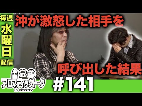 アロマティックトークinぱちタウン #141【木村魚拓ｘ沖ヒカルｘグレート巨砲】★★毎週水曜日配信★★