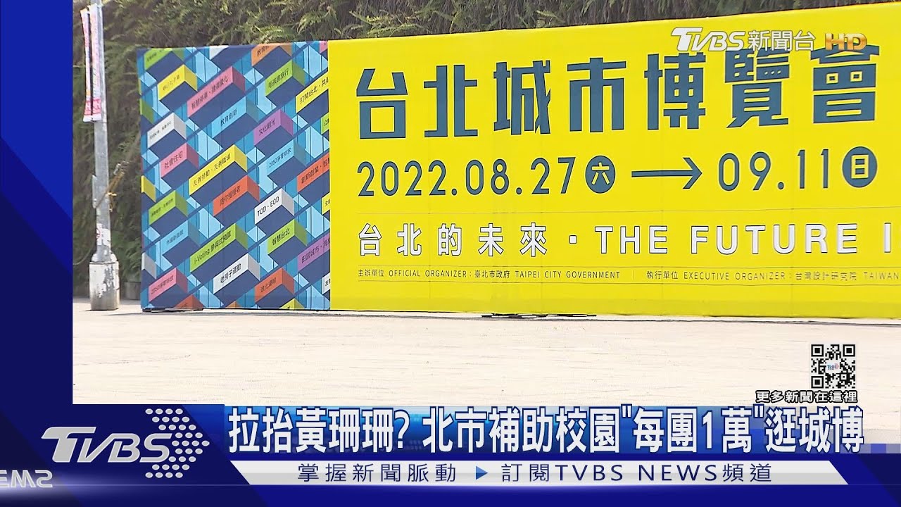拉抬黃珊珊? 北市補助校園「每團1萬」逛城博