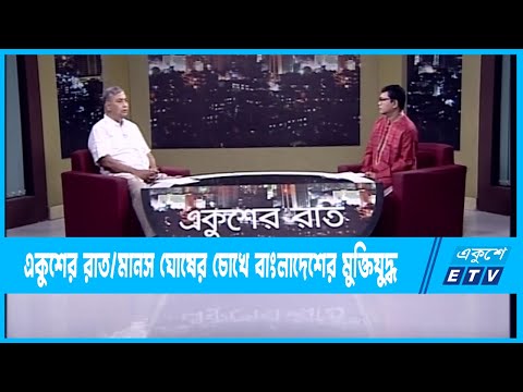 Ekusher  Raat || একুশের রাত || মানস ঘোষের চোখে বাংলাদেশের মুক্তিযুদ্ধ || 06 April 2022