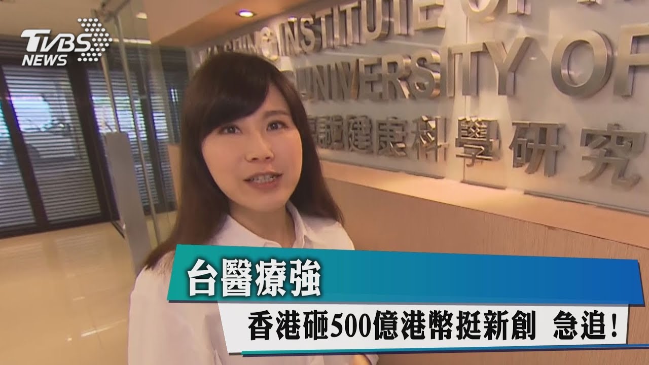 台醫療強 香港砸500億港幣挺新創急追!