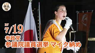 《マイク納め》参議院議員選挙 群馬選挙区【参政党 青木ひとみ】