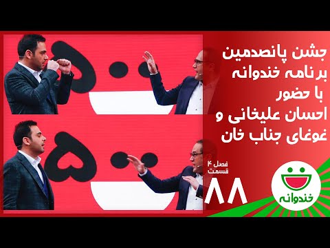 Khandevaneh S 4 E 88 - Ehsan Alikhani ( خندوانه با جشن 500 امین برنامه و احسان علیخانی و جناب خان )