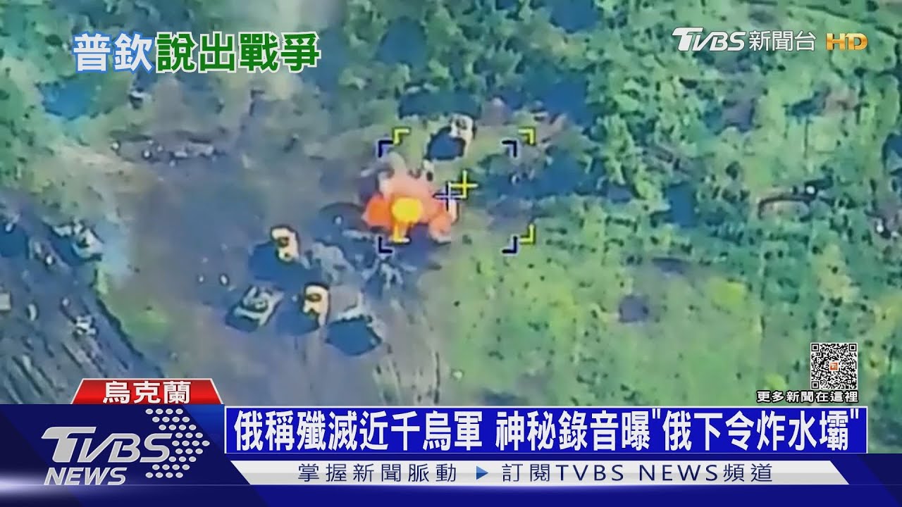 俄稱殲滅近千烏軍 神秘錄音曝「俄下令炸水壩」