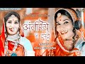 Balak Bandi अन्तरिये री दपटा बालक बनडी | Rajasthani Folk Song Singer Asha Sa