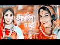 Balak Bandi अन्तरिये री दपटा बालक बनडी Rajasthani Folk S