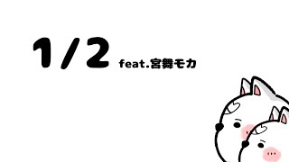 [cover] 1/2 feat. 宮舞モカ [川本真琴]