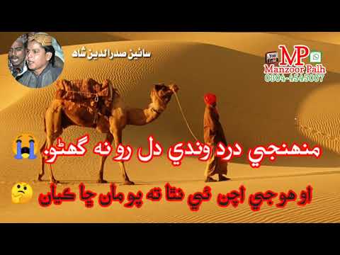 Muhnji Dard Wandi ❤️Dil Ro Gano 😭By ||Sain Saddardin Shah|| Sindhi full Song 2021