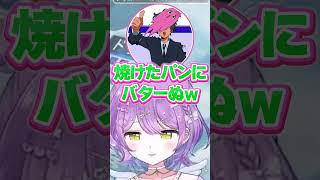 焼けたパンにバターぬ #紫宮るな #ありさか #sqla #ぶいすぽ