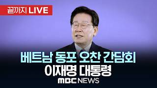 베트남 동포 오찬 간담회 이재명 대통령 - [끝까지LIVE] MBC 중계방송 2026년 04월 22일