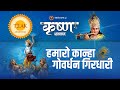 हमारो कान्हा गोवर्धन गिरधारी L Hamaro Kanha Govard
