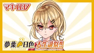 【マキ037】夢葉日色大生誕祭!!2021 2HERO【アーカイブ】