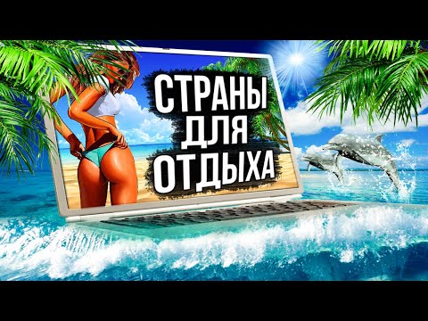 ЛУЧШИЕ СТРАНЫ ДЛЯ ОТДЫХА «2020» - ТОП 5 | Куда поехать отдыхать зимой?