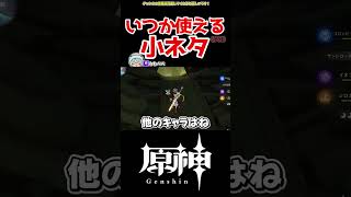 【原神】便利すぎるキャラコンテクニック #原神 #ねねべべ #shorts