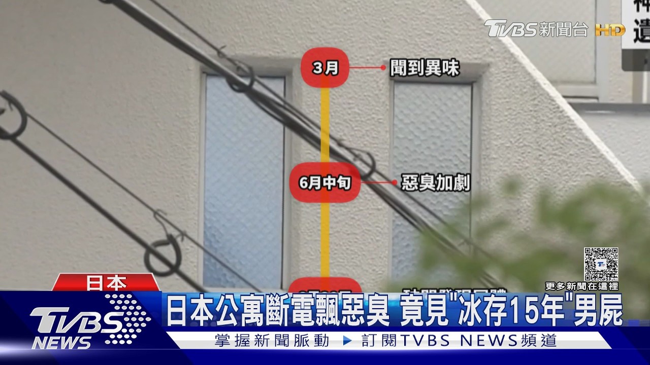 影音/腹部遭斬成兩半!日男屍「藏冷凍櫃15年」 停電飄惡臭曝光
