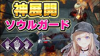 【DBD】ソウルガードが刺さった！？絶望からのハッチ脱出で神展開【Dead by Daylight】