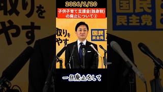 子供子育て支援金廃止について②(玉木雄一郎)