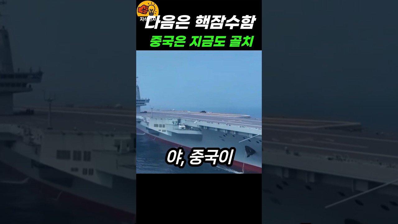 중국 항공모함의 약점과 수중 매복 전략