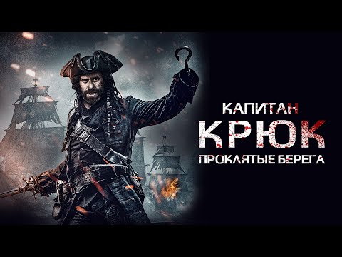 Трейлеры Капитан Крюк: Проклятые берега