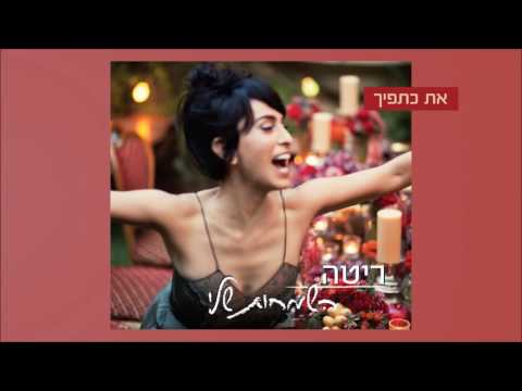 את כתפיך Rita