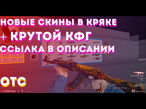 СКИНЫ ИЗ НОВОГО КЕЙСА В КРЯКЕ 🔥 БОНУС ЛЮТОЕ КФГ🔥 OTC 🔥Misnik 🔥