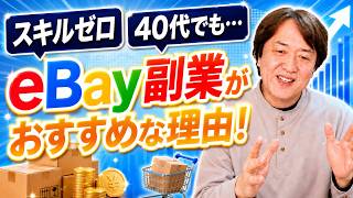 スキルなしで40代でも月5万円！？eBay副業をおすすめする理由6選