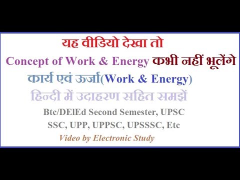 Work & Energy : हिन्दी में ||Btc/DElEd Second Semester, UPSC, SSC, UPP, UPPSC,Etc || Video