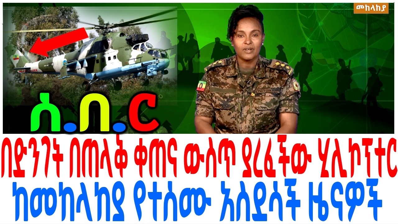 በድንገት በጠላቅ ቀጠና ውስጥ ያረፈችው ሂሊኮፕተር ከመከላከያ የተሰሙ አስደሳች ዜና?