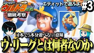 【スーパーウルトラ野球】エディットで遊びます【2人実況】#3