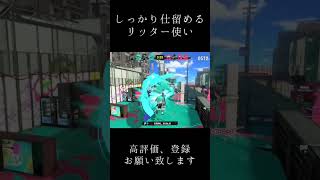 守れなかった分絶対に許さないマン #スプラトゥーン3 #コメント大歓迎 #リッター4k