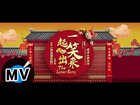 成龍 Jackie Chan、蔡徐坤 KUN - 一起笑出來(賀歲版)（官方版MV）- 電影《神探蒲松齡》主題曲