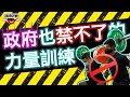 政府也禁不了的力量訓練 ft. Terry, Don