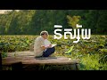 Mann Doss - និស្ស័យ (Official Music Video)
