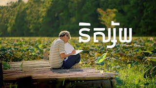 Mann Doss - និស្ស័យ (Official Music Video) Mann Doss - និស្ស័យ (Official Music Video)