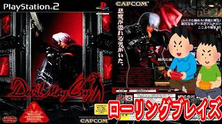 2001年8月23日 デビルメイクライ Devil May Cry レトロゲーム ゲームプレイトレイラー 【コメ付き】