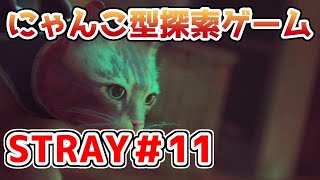 【STRAY】可愛い猫の探索ゲームを実況プレイ！！【＃11】