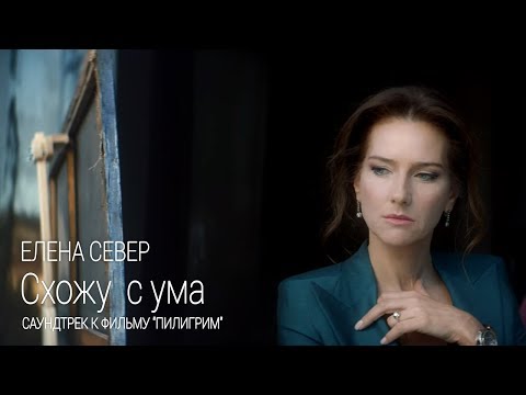 Елена Север - Схожу с ума