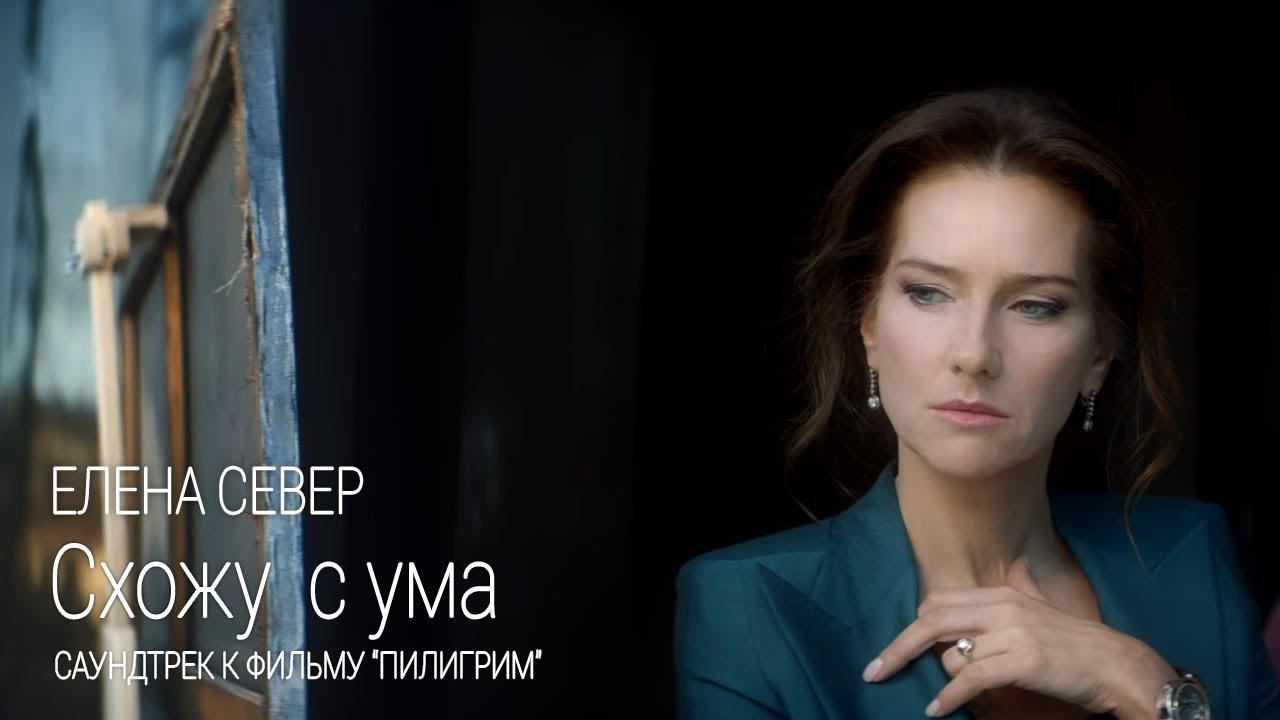 Елена Север — Схожу с ума (OST Пилигрим)