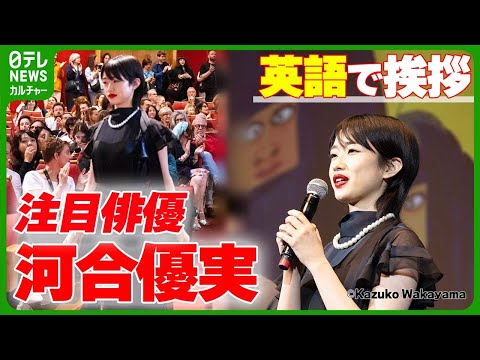 若手の実力派俳優・河合優実、英語で堂々と挨拶 カンヌ国際映画祭で「心臓がバクバク」