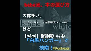 『白黒ハンガーのちょっとスキマに放送局』切り抜き『読書のうらすじ皆見るよね 』#ラジオ #ラジオチャンネル #ラジオ切り抜き#読書