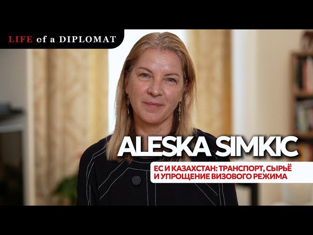 ЕС и Казахстан: транспорт, сырьё и упрощение визового режима