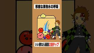 【まとめ】【歌ってみた】替え歌で「種のうた」をドイヒーくんが歌ってみた！　#shorts　（ピクミン４・スイカゲーム・マイクラ・鬼滅の刃）