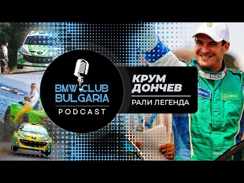 Крум Дончев една легенда в рали спорта! BMW Club BG Podcast ep 9