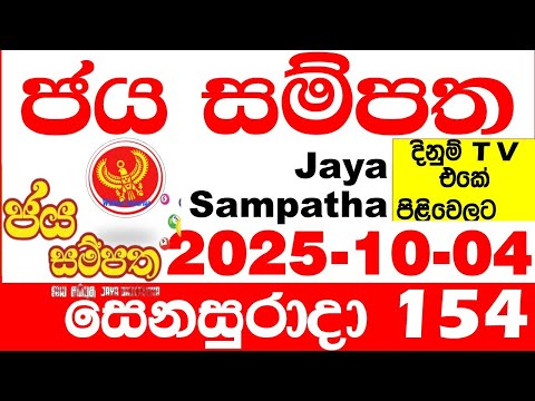 Jaya Sampatha 0154 Today DLB Lottery Result 2025.10.04 ජය සම්පත දිනුම් ප්‍රතිඵල 154 Lotherai