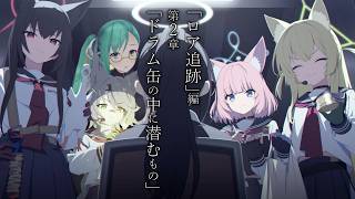 【#ブルアカ】「ロア追跡」編 第2章「ドラム缶の中に潜むもの」を読む！