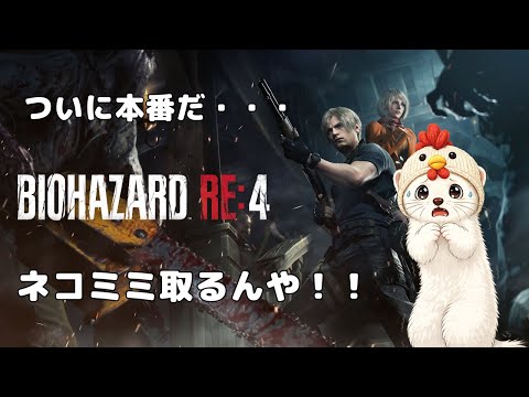 【BIOHAZARD RE:4】ネコミミ目指してプロフェッショナルいくぞ～　  ＃バイオハザード RE:4＃BIOHAZARD RE:4＃RESIDENT EVIL RE:4