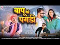 Bapu Ki Pagdi Ashu Twinkle Rahul Jogi New Haryanvi Song 2023 Dum He To Leja Chora