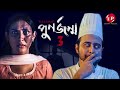 Punorjonmo 3 পূণর্জন্ম ৩ Afran Nisho New Natok Bangla Natok আফরান ন�