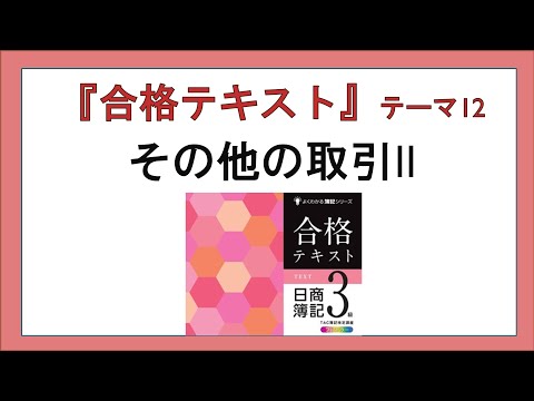 経営学科 『合格テキスト日商簿記３級』テーマ12の事前準備：その他の取引Ⅱ