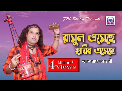 রাসুল এসেছে হাবিব এসেছে | আশরাফ ভান্ডারী | Rasul Eseche Habib Eseche | Asraf Vandari | FM Studio