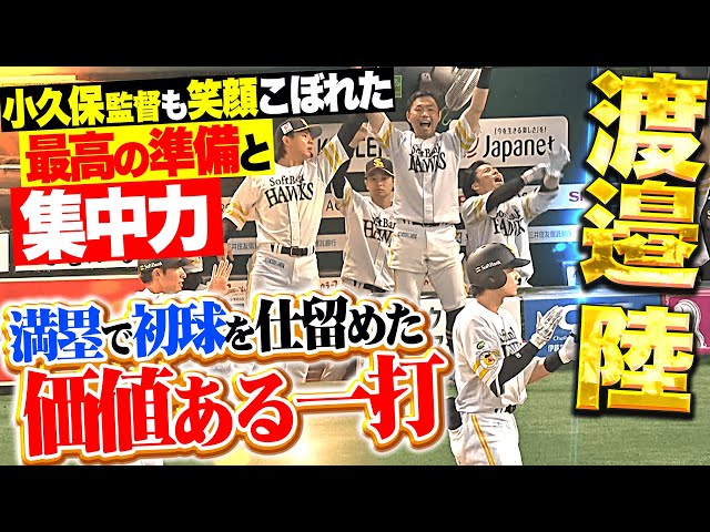 【監督も笑顔こぼれる】渡邉陸『満塁で初球を弾き返した“最高の準備と集中力”…価値あるタイムリーにベンチ沸く!』